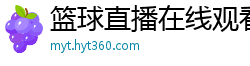 篮球直播在线观看免费高清直播